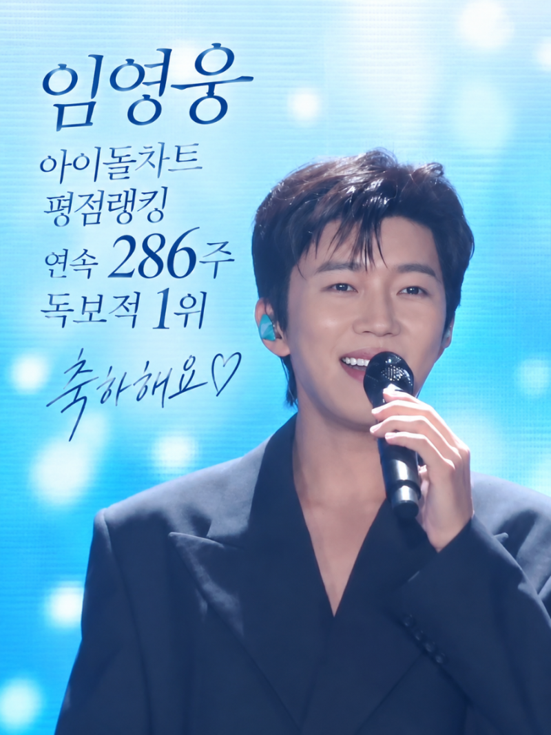 임영웅 아이돌 차트 286주 연속 1위, 적수 없는 독보적 인기