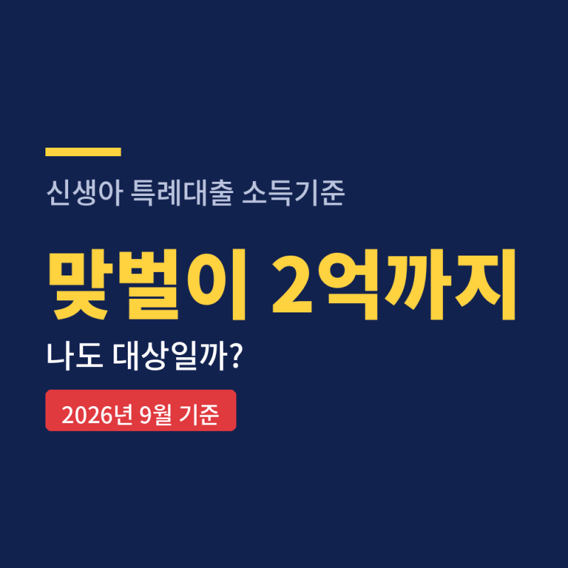 신생아 특례대출 소득기준 2억, 나도 되나