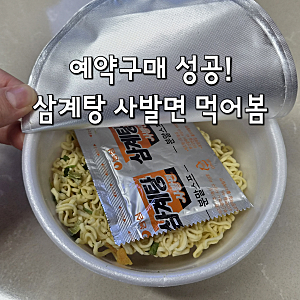 농심 삼계탕 사발면 후기, 삼계탕보다는 진한 한방맛? 직접 먹어봤어요
