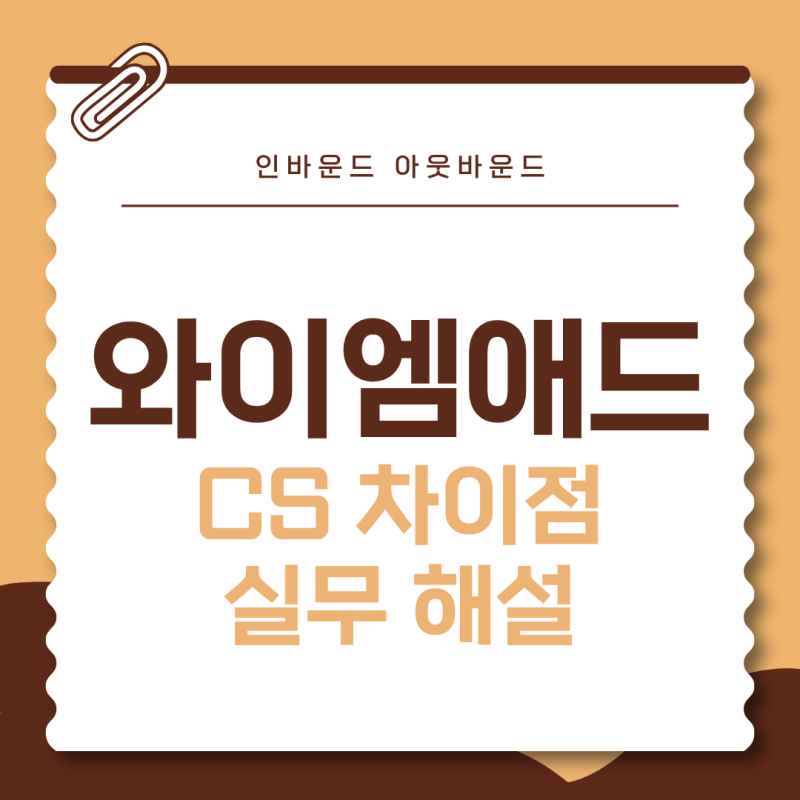 인바운드 아웃바운드 CS 차이점 실무 해설