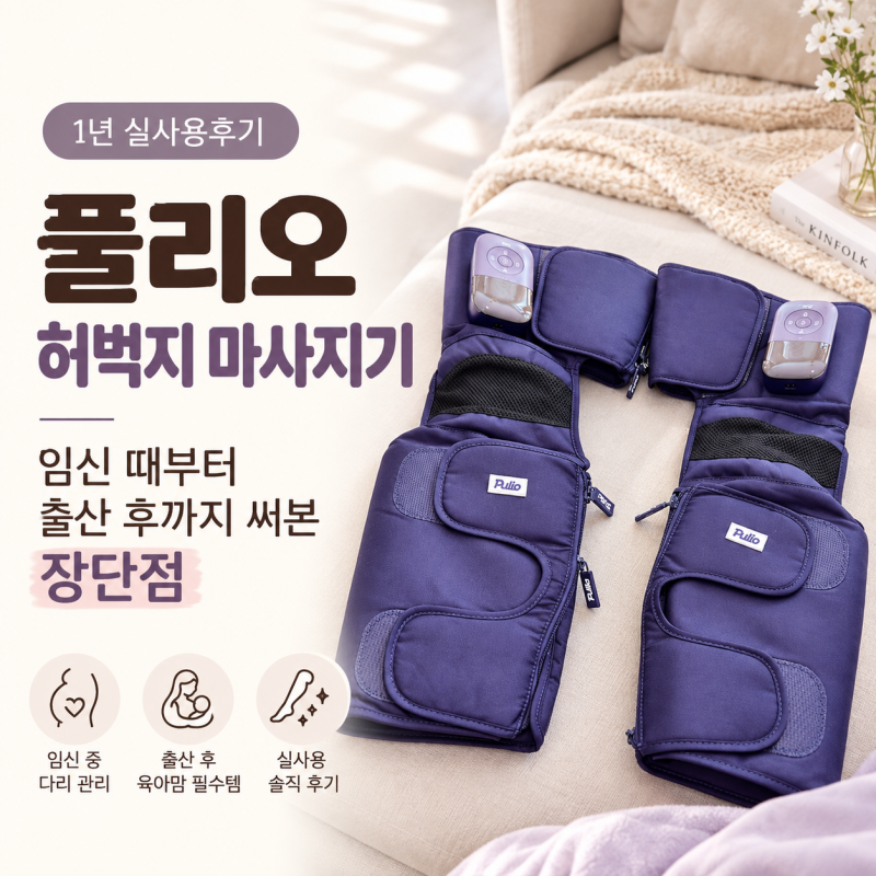 풀리오 허벅지 마사지기 1년 실사용후기 임신 때부터 출산 후까지 써본 장단점