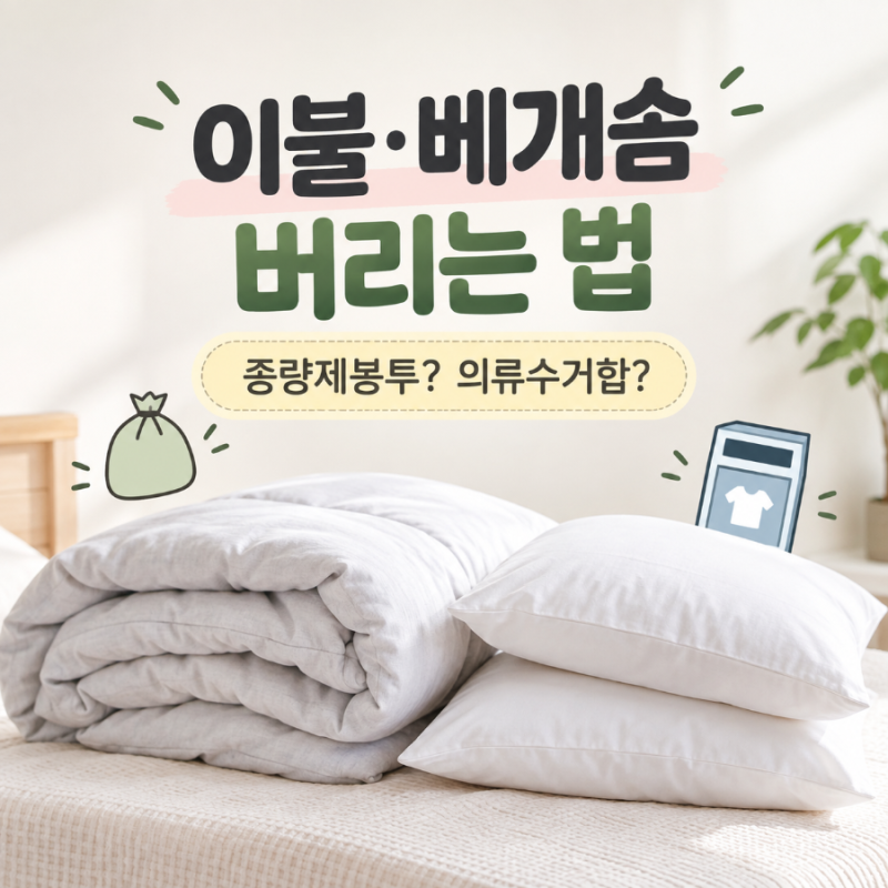 이불·베개솜 버리는 법｜종량제봉투에 버려도 될까? 헌옷수거함 주의