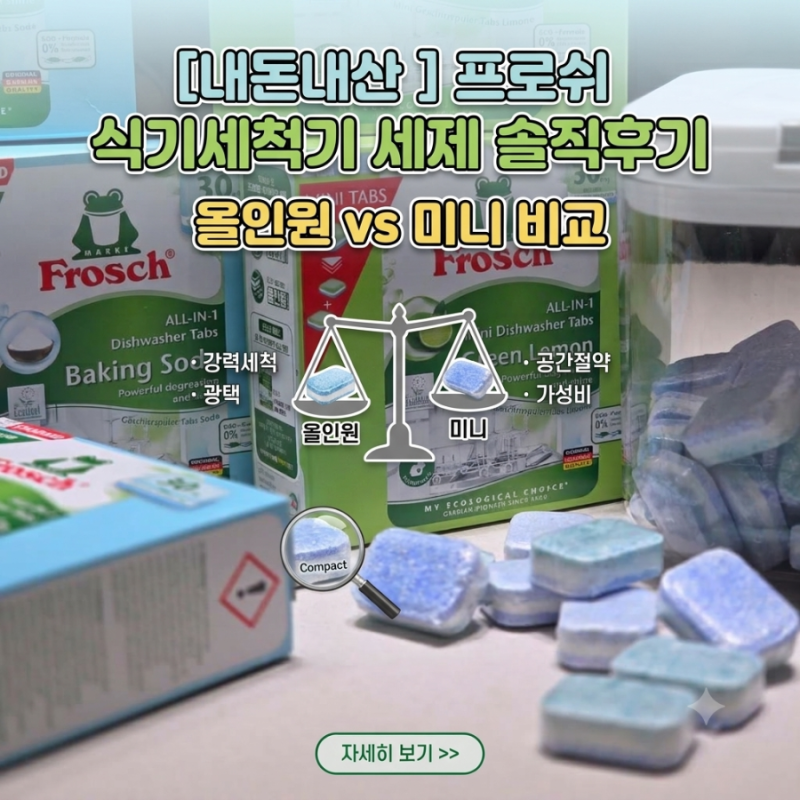 [내돈내산] 이사 후 필수템! 17개월 아기 있는 집의 프로쉬 식기세척기 세제 솔직 후기 (올인....