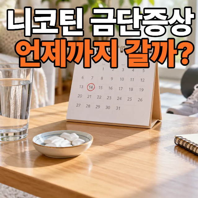 니코틴 금단증상 언제까지? 금연 2주차 몸의 변화 정리