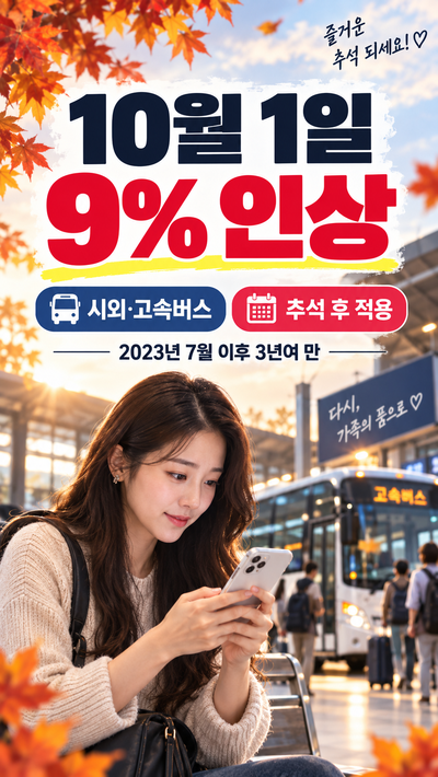 고속버스 요금 10월 1일 9% 인상, 서울~부산 우등 얼마 오르나