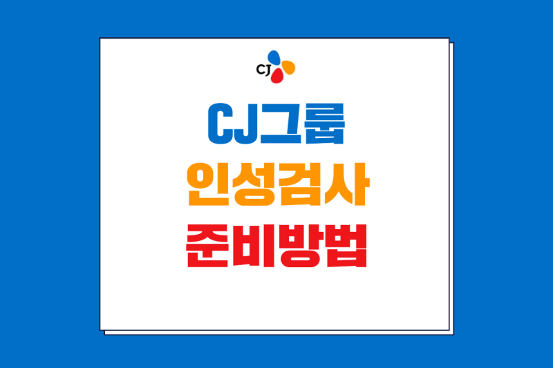 CJ CFT 인성검사 준비 방법｜CJAT에서 바뀐 CJ 그룹 채용 온라인 검사 대비