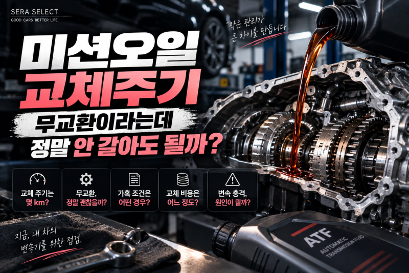 자동차 미션오일 교체주기, 무교환이라는데 정말 안 갈아도 될까?