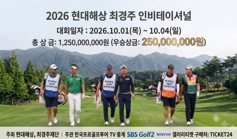 현대해상 최경주 인비테이셔널(페럼클럽) 개요·갤러리 티켓·예매·할인 혜택·주차장·셔틀....
