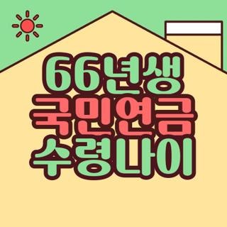 66년생 국민연금 수령나이 조기수령나이 비교, 직접 계산해보고 알게 된 핵심