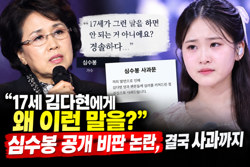 “17세 김다현에게 왜 이런 말을?”…심수봉 공개 비판 논란, 결국 사과까지