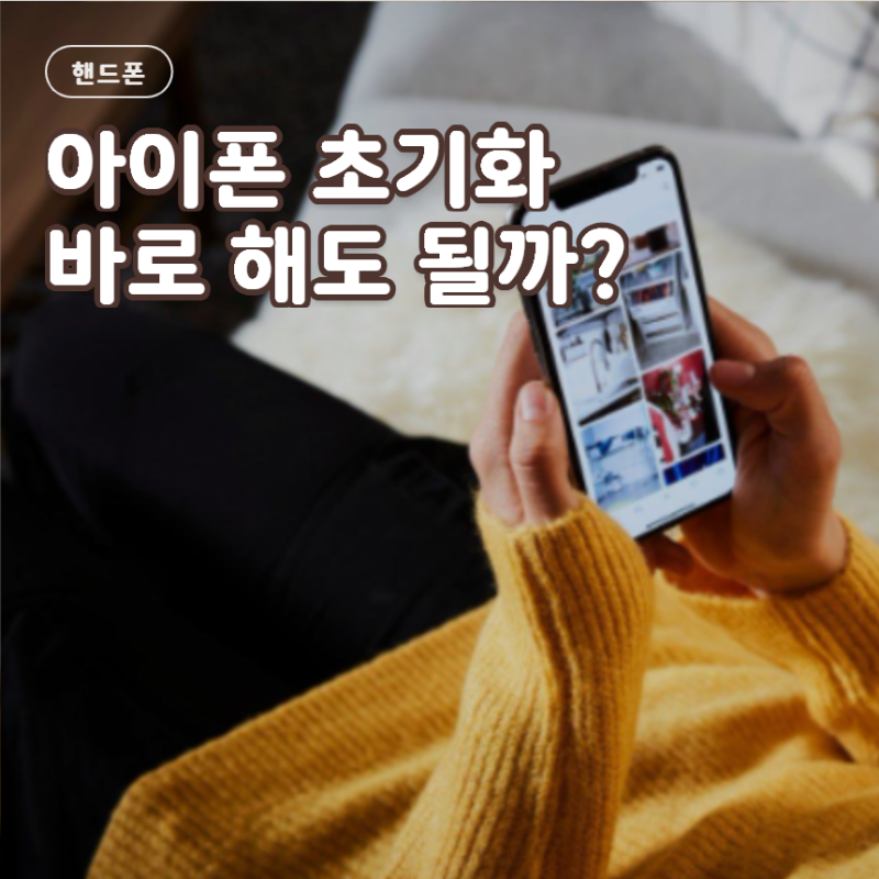 아이폰 초기화 방법 초기화만 하면 끝일까요? 다들 모르는 확인사항 혹시 아세요?