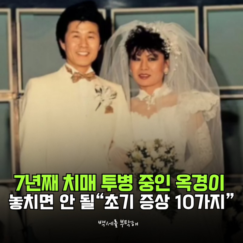 태진아 아내 옥경이 7년째 치매 투병… 미리 알아둘 "치매 초기증상 10가지"