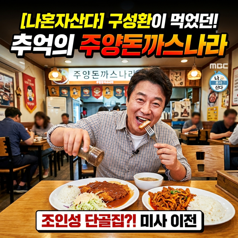 [Sung Hwan's Pork Cutlet on "I Live Alone"] An honest review of Joo Yang Donkkaseu Nara in Hanam Misa, famous as Jo In-sung's regular spot