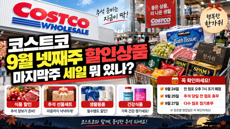 코스트코 9월 넷째주 할인상품 뭐 있나? 마지막주 세일·추석 휴무일 정리