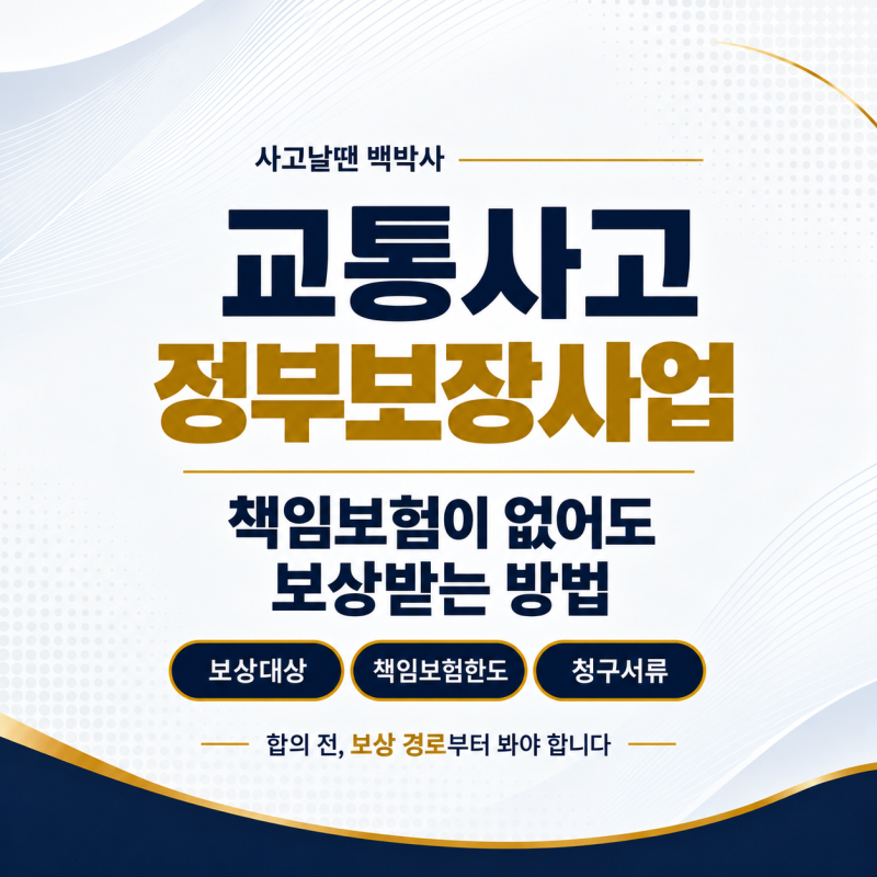 교통사고 정부보장사업, 책임보험이 없어도 보상받는 방법