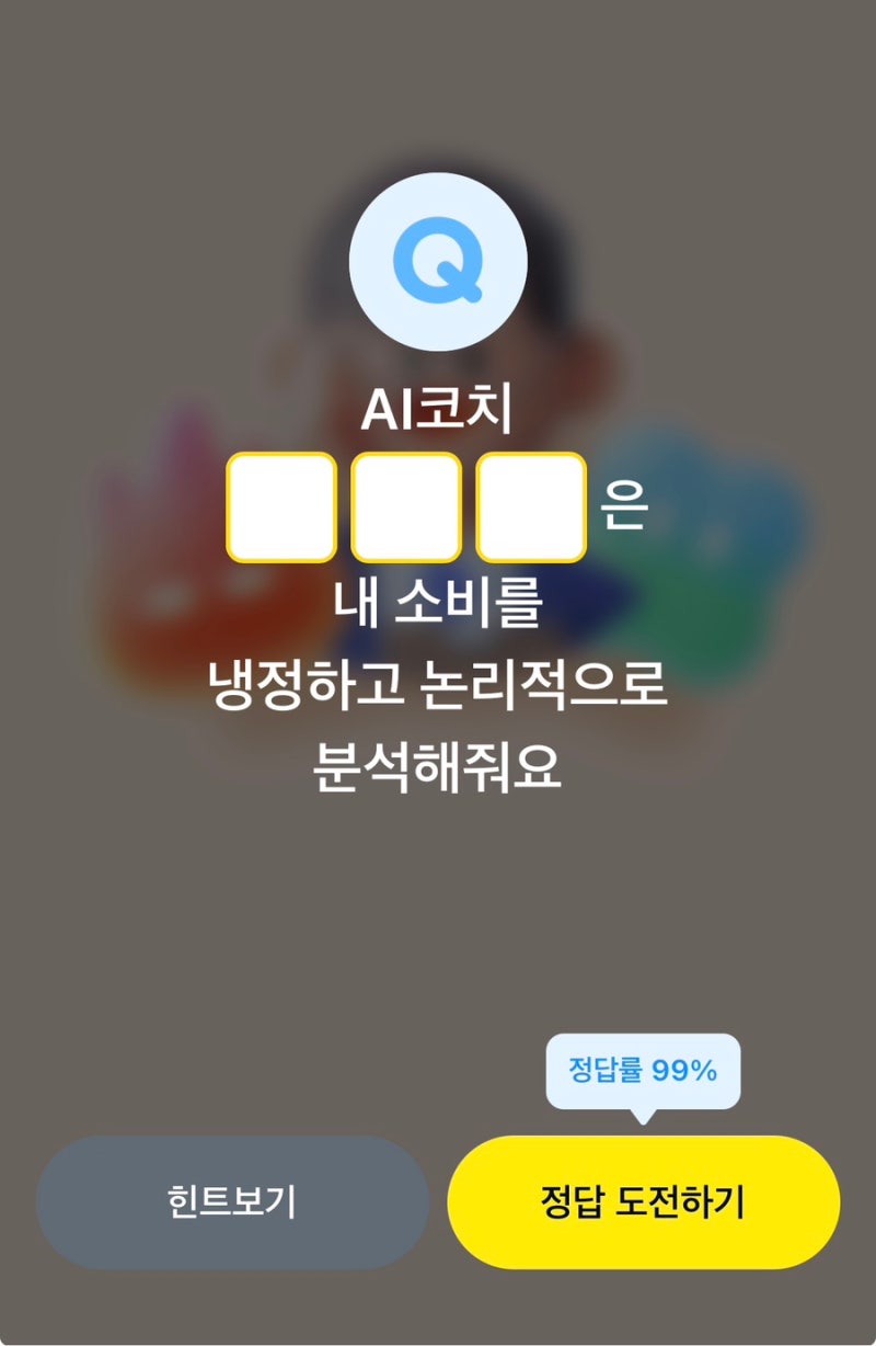[오늘의퀴즈] 9월21일 퀴즈타임 정답 | 카카오페이(AI코치)