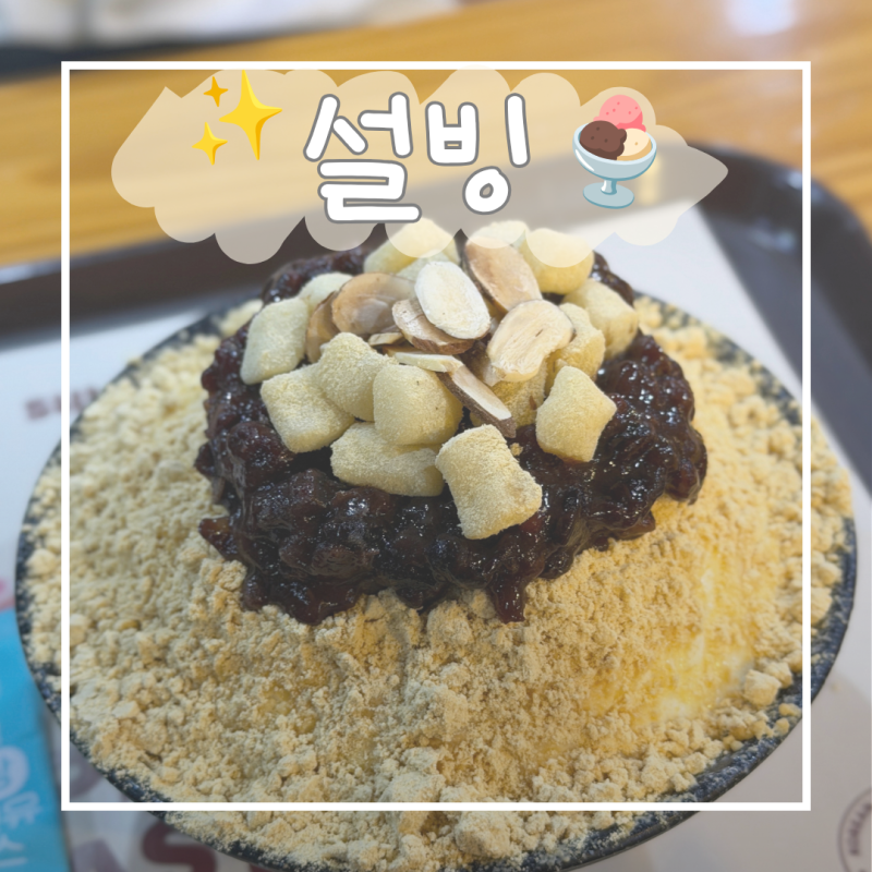 설빙 칼로리 메뉴 총정리 구리돌다리점 팥인절미설빙 저당연유 후기