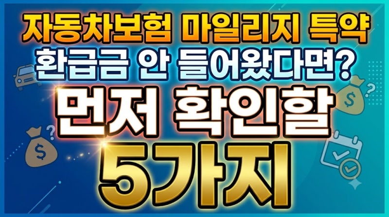 자동차보험 마일리지 특약 환급금 안 들어왔다면? 먼저 확인할 5가지