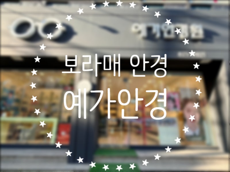 [동작] 보라매 안경 예가안경에서 중두남자 레이벤 선글라스 구매후기