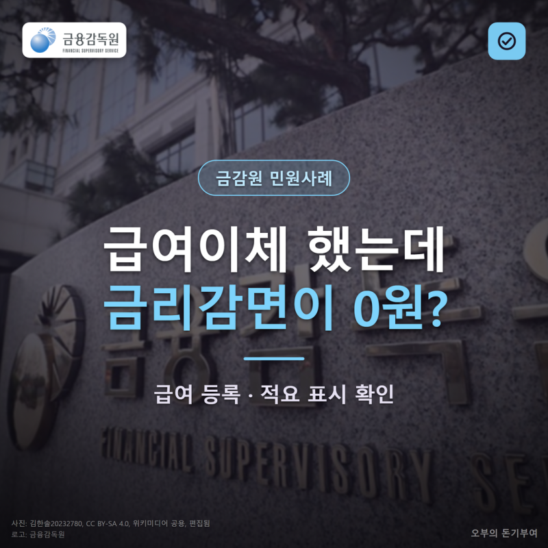 대출 급여이체 금리감면 못 받았다면, 금감원이 짚은 급여 등록과 적요 표시부터 확인하세요