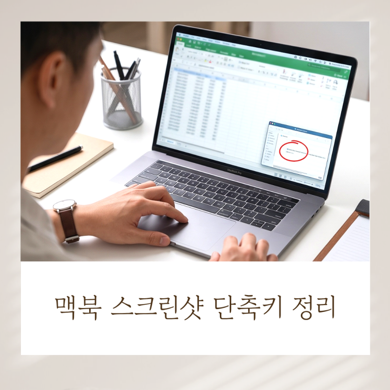 맥북 스크린샷 단축키 정리 : 전체 화면부터 부분 캡처까지
