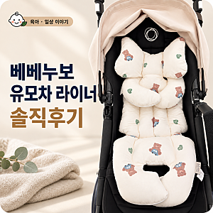 베베누보 유모차 라이너 후기 | 듀라론 냉감 양면 라이너 씽씽베어♡