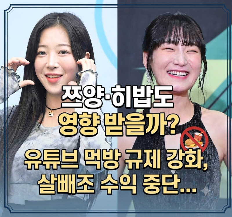 "쯔양·히밥도 영향 받을까?" 유튜브 먹방 규제 강화, 살빼조 수익 중단…