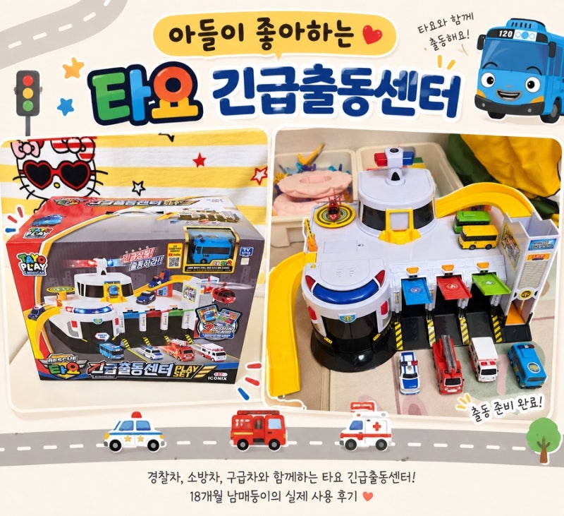 [육아] 18개월 남매둥이 타요 긴급출동센터 장난감 사용 후기