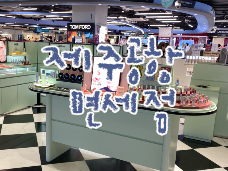 [제주/제주시] 제주공항 면세점: 제주공항 국내선 면세점 예약, 위치, 시간, 식당, 카페총정리
