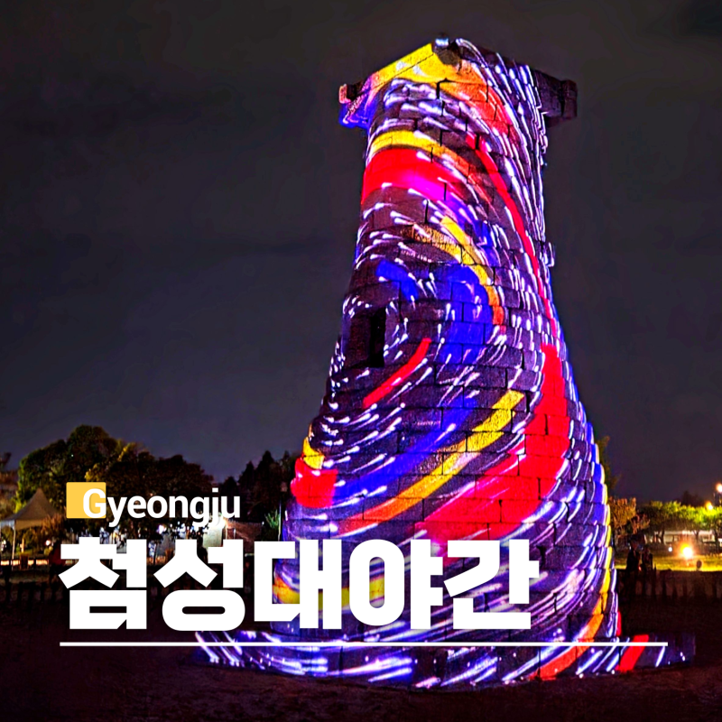 Gyeongju Night View Hotspot: Cheomseongdae Media Art at Night, Best Viewing Spot