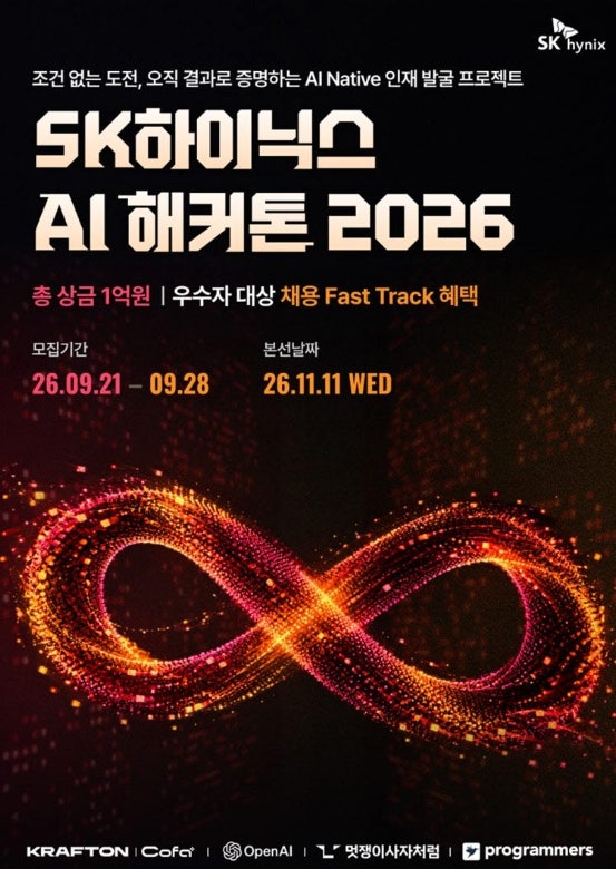 SK하이닉스 AI 해커톤 2026 참가자 모집｜지원조건