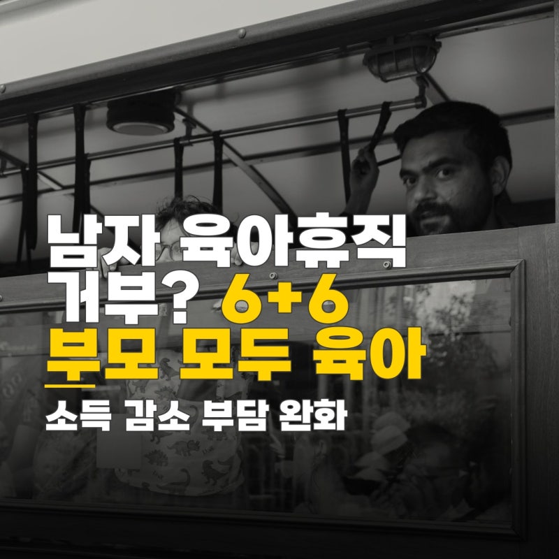 남자 육아휴직 거부, 6+6 부모육아휴직제 지급 기준과 신청 방법
