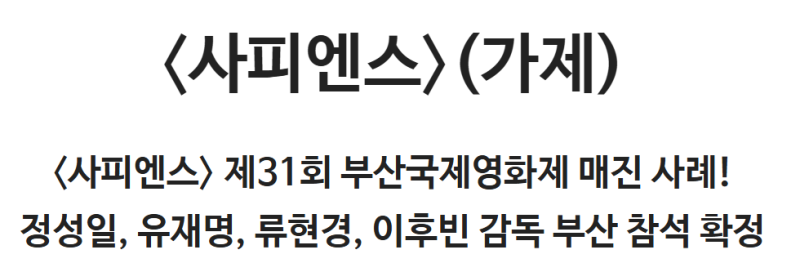 영화 (가제) 부산국제영화제 첫 공개 상영 매진! 정성일, 유재명, 류현경, 이후빈 ....