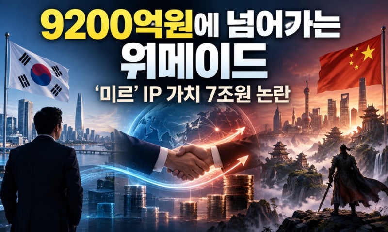9200억원에 넘어가는 위메이드…‘미르’ IP 가치 7조원 논란, 정말 헐값 매각일까?