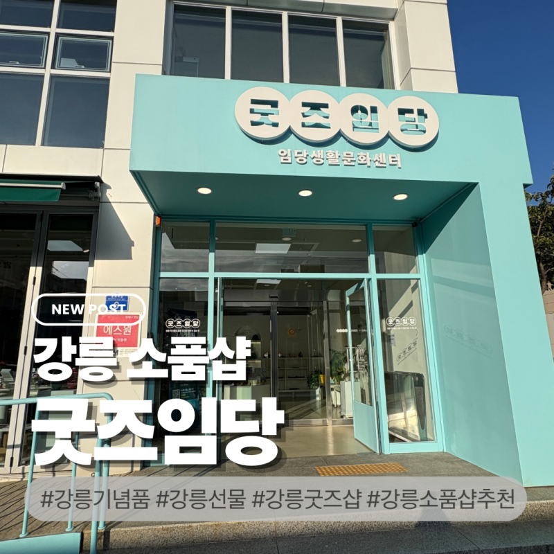 강릉 기념품 찾는다면 '굿즈임당' 강릉 감성 가득한 소품샵 추천!