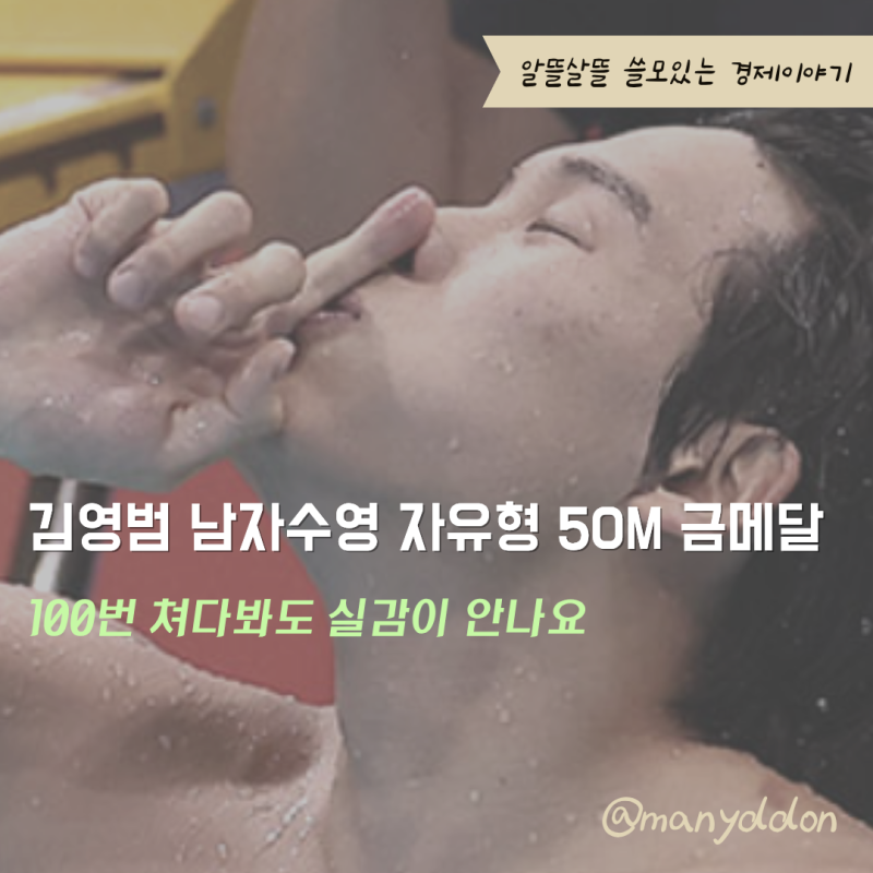 "0.04초가 바꾼 금메달" 남자수영 김영범 하루 만에 정상… 순금 한 돈은 얼마?