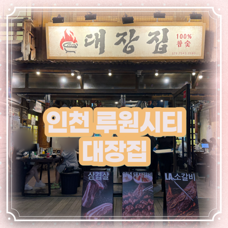 인천 가정동 루원시티 삼겹살 갈비 참숯 사용하는 대장집
