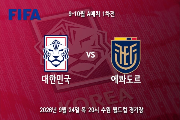 [A대표] 모레노호 드디어 출격.. 9월 A매치 대한민국 에콰도르 프리뷰