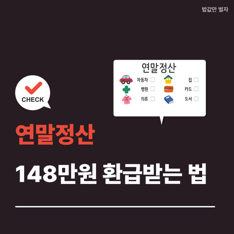 "연말정산 148만원 환급받는 법" : 연금저축 vs IRP 비교 및 중도인출 주의사항