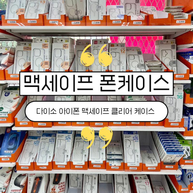 다이소 아이폰 맥세이프 투명 케이스 아이폰 13 | 재구매 내돈내산 찐후기