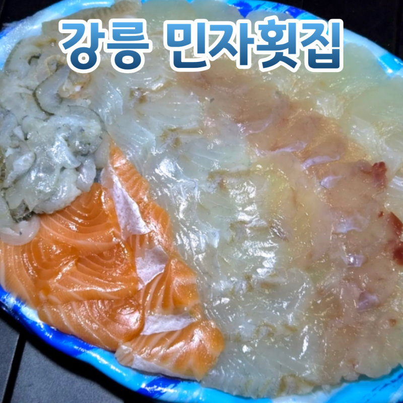 강릉 주문진횟집 민자횟집 모듬회 모둠해물까지 주는 회맛집