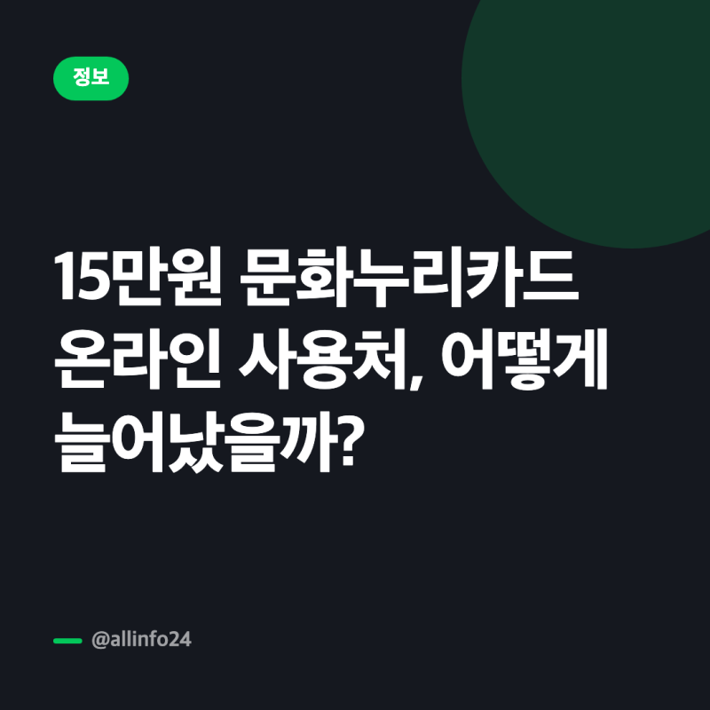 15만원 문화누리카드 온라인 사용처, 어떻게 늘어났을까?