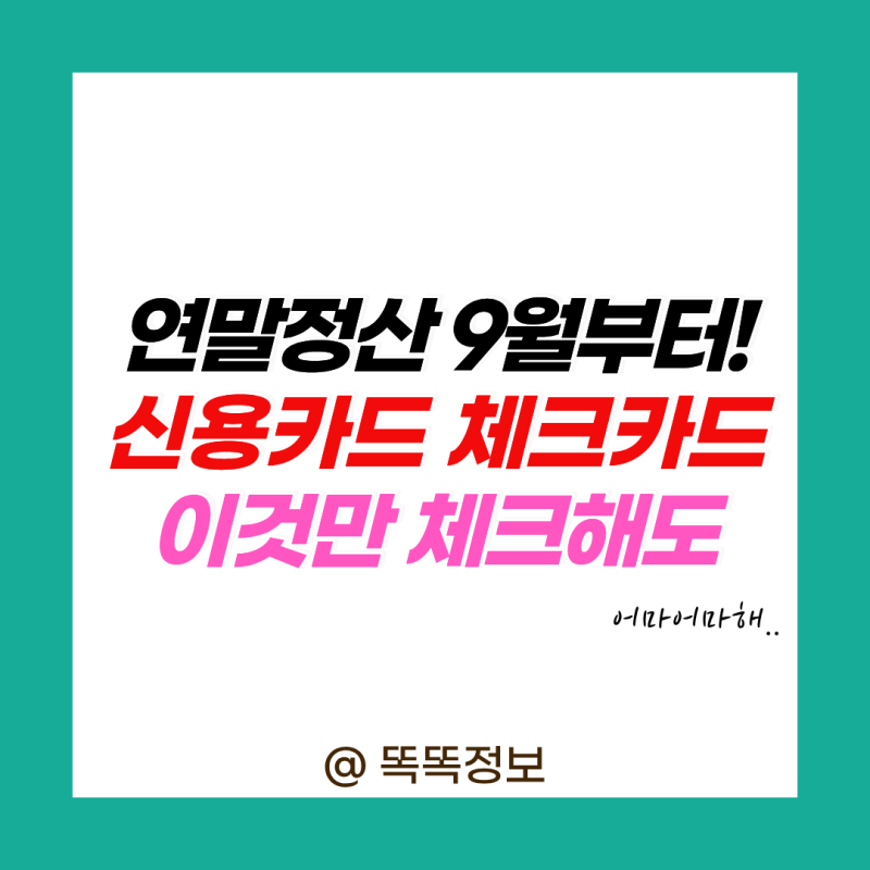 “연말정산은 지금부터!” 신용카드 체크카드 황금비율, 언제 바꿔야 유리할까