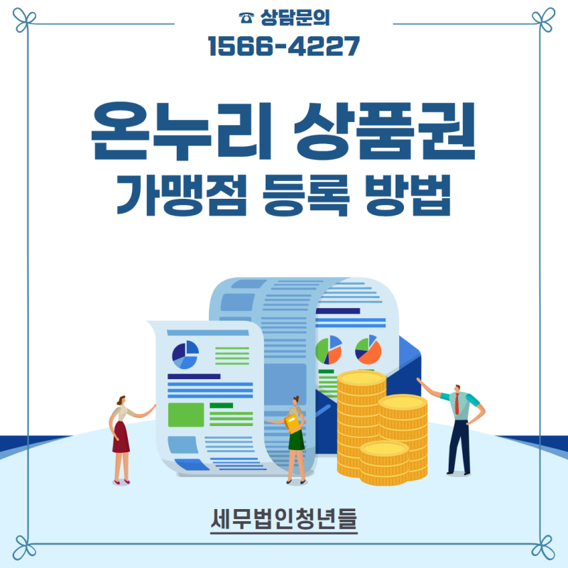 온누리 상품권 가맹점 등록 조건과 신청 방법(업종, 매출 기준)