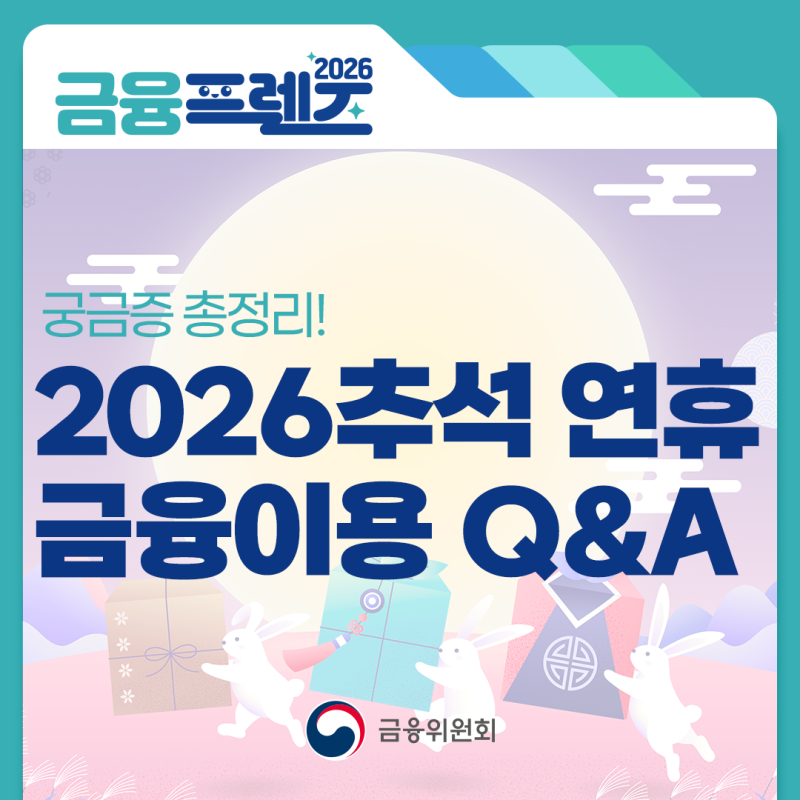 2026 추석 연휴 금융이용 궁금증 총정리! [금융프렌즈]