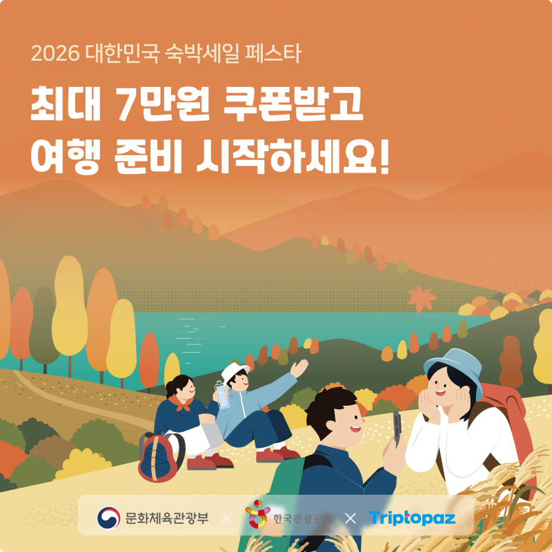 1편) 2026 숙박세일페스타 하반기 총 정리ㅣ쿠폰발급일정 및 할인금액 사용지역 등