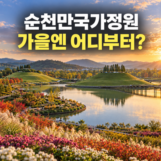 순천만국가정원 가을 여행지 추천, 지금 가면 어디부터 봐야 할까? (+입장료, 주차)