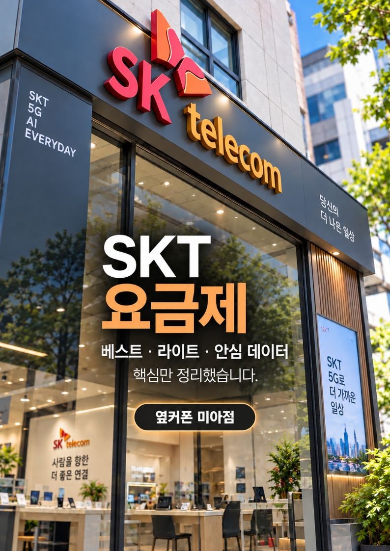 SKT 요금제 개편, 베스트·라이트 요금제 뭐가 달라졌을까?