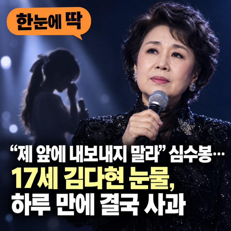 “제 앞에 내보내지 말라” 심수봉…17세 김다현 눈물, 하루 만에 결국 사과