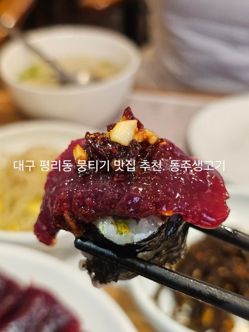 대구 뭉티기 맛집 추천 동주생고기 서구 한식 맛집으로 찾아간곳
